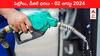 Petrol Diesel Price Today 02 August: తెలుగు రాష్ట్రాల్లో మారిన పెట్రోల్‌, డీజిల్‌ రేట్లు - ఈ రోజు ధరలు ఇవి