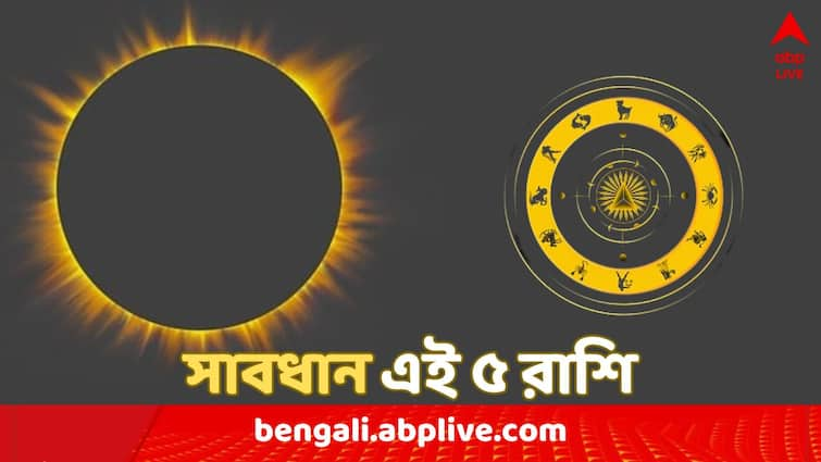 Surya Grahan 2024 five zodiac signs may be badly impacted should be careful on solar eclipse 2024 Surya Grahan 2024 : সামনেই বছরের দ্বিতীয় সূর্যগ্রহণ, 'মাথায় হাত' পড়তে চলেছে এই ৫ রাশির !