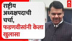 Devendra Fadnavis Nagpur : राष्ट्रीय अध्यक्षपदाची चर्चा, देवेंद्र फडणवीसांनी केला खुलासा ABP Majha