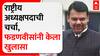 Devendra Fadnavis Nagpur : राष्ट्रीय अध्यक्षपदाची चर्चा, देवेंद्र फडणवीसांनी केला खुलासा ABP Majha