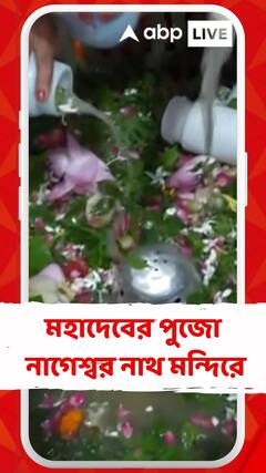 শ্রাবণে মহাদেবের পুজো অযোধ্যার নাগেশ্বর নাথ মন্দিরে