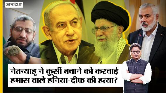 नेतन्याहू ने कु्र्सी बचाने को करवाई हमास वाले हनिया-दीफ की हत्या?