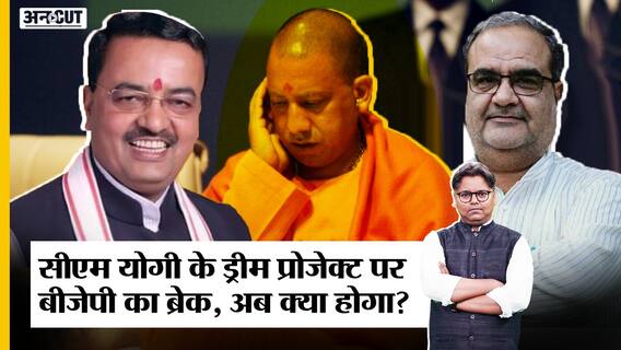 सीएम योगी के ड्रीम प्रोजेक्ट पर बीजेपी का ब्रेक, अब क्या होगा?