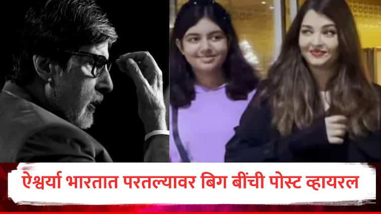 aishwarya rai bachchan aaradhya returns to india amitabh bachchan talks about deep emotion after cryptic note marathi news Aishwarya Rai : ऐश्वर्या राय भारतात परतल्यानंतर अमिताभ बच्चन यांची नवीन पोस्ट व्हायरल, 'डीप इमोशन'बद्दल म्हणाले...