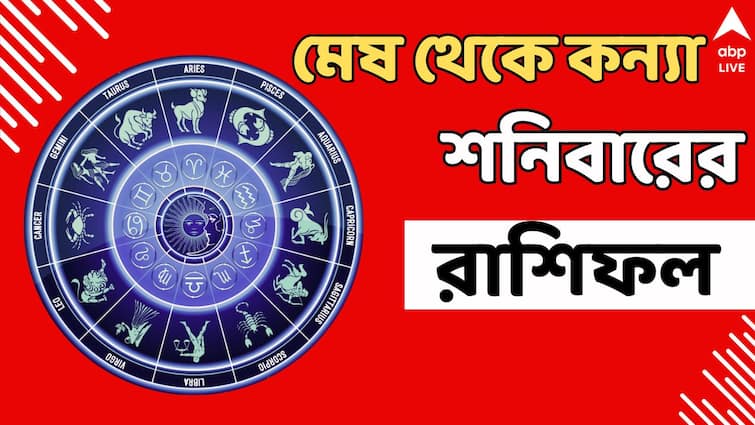 Ajker Rashifal 3 August Daily Horoscope mesh vrisha mithun cancer aries shani astro tips Kalker Rashifal: শনিবার সব ইচ্ছেপূরণ! ফুলেফেঁপে উঠবেন এই রাশির জাতকরা