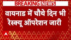 Wayanad Landslide के बाद चौथे दिन रेस्क्यू ऑपरेशन जारी, हादसे में अब तक बहुत की मौत | ABP News