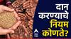 Astro Tips : एकवेळ पैसे दान करा, पण चुकूनही 'या' गोष्टी दान करु नका, आयुष्यभर भोगावे लागतील परिणाम