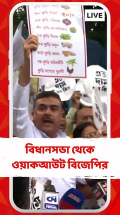 মূল্যবৃদ্ধির প্রতিবাদে বিধানসভা থেকে ওয়াকআউট বিজেপির