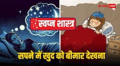 सपने में खुद को बीमार देखने का क्या है मतलब, जानें यह किस बात का होता है संकेत