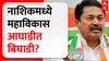 Nashik Politics : नाशिकमध्ये महायुती पाठोपाठ महाविकास आघाडीत बिघाडीची चिन्ह ABP Majha