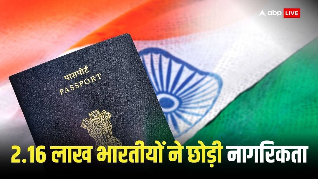 Indian Citizenship: पांच सालों में 8.34 लाख भारतीयों ने छोड़ी नागरिकता, केंद्रीय मंत्री ने राज्यसभा में दिए आंकड़े 8.34 lakh people gave up Indian citizenship in the last five years Union Minister Kirti Vardhan Singh gave the figures in Rajya Sabha Indian Citizenship: पांच सालों में 8.34 लाख भारतीयों ने छोड़ी नागरिकता, केंद्रीय मंत्री ने राज्यसभा में दिए आंकड़े