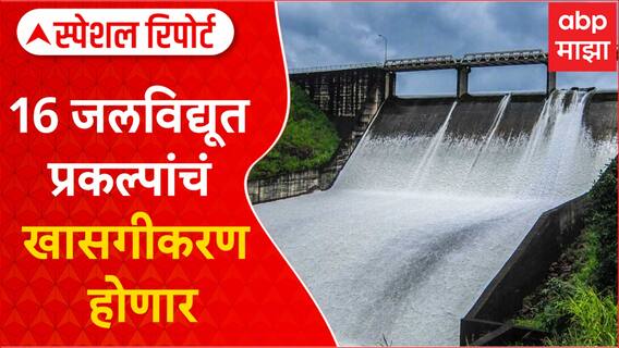 Special Report Maharashtra Hydropower Project : 16 जलविद्यूत प्रकल्पाचं खासगीकरण होणार ABP Majha