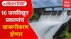 Special Report Maharashtra Hydropower Project : 16 जलविद्यूत प्रकल्पाचं खासगीकरण होणार ABP Majha