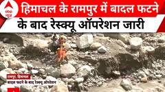 HP Cloudburst: हिमाचल के रामपुर में बादल फटने के बाद रेस्क्यू ऑपरेशन का काम जारी | ABP News