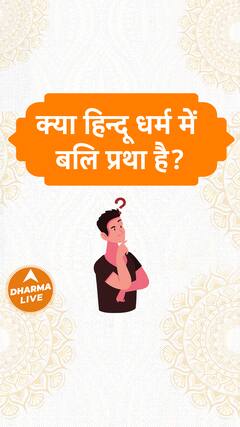 क्या हिन्दू धर्म में बलि प्रथा है? Dharma Live