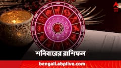 Kalker Rashifal: শনিবার সোনায় সোহাগা...সোনা ঝরবে এই রাশিগুলির ভাগ্যে
