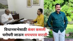 संजय कोकाटेंचा माढ्यात दीड लाख शपथ पत्र वाटत अनोखा प्रचार; मतदारसंघात घरोघरी जाऊन शपथपत्र वाटली