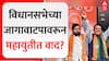 Mahayuti Seat Sharing VidhanSabha : विधानसभेच्या जागावाटपावरून महायुतीत वाद?