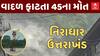 Uttrakhand Cloud Burst | વાદળ ફાટતા 45 લોકોના મોત, કેટલાય લાપતા; જુઓ તબાહીના દ્રશ્યો | Abp Asmita