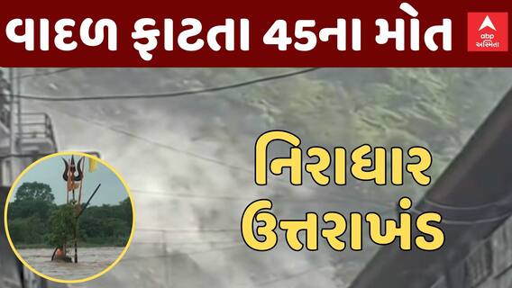 Uttrakhand Cloud Burst | વાદળ ફાટતા 45 લોકોના મોત, કેટલાય લાપતા; જુઓ તબાહીના દ્રશ્યો | Abp Asmita