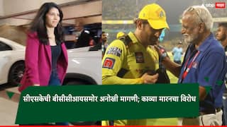 MS धोनीसाठी काहीपण! चेन्नई सुपर किंग्सची बीसीसीआयसमोर अनोखी मागणी; काव्या मारनसह अनेक मालक विरोधात