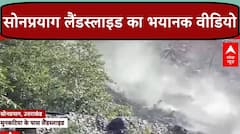 Sonprayag Landslide: सोनप्रयाग के मुनकटिया में हुआ जबरदस्त लैंडस्लाइड | ABP NEWS