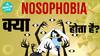 क्या आपको बीमारी से डर लगता है? | Nosophobia | Health Live