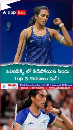 ఒలింపిక్స్ లో ఓడిపోయిన సింధు Top 3 కారణాలు ఇవే.!