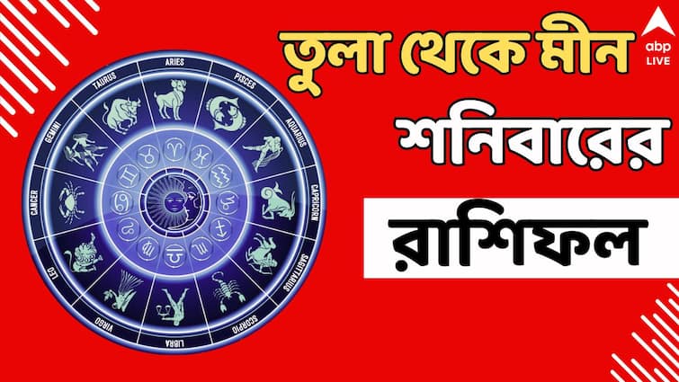 Saturday Horoscope shani astrology ajker rashifal 3 august libra scorpio kumbha dhanu Kalker Rashifal: কারও পৈতৃক সম্পত্তি প্রাপ্তি, ,কারও দাম্পত্যে চিড়! কেমন যাবে শনিবার?