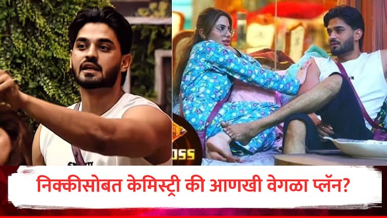 Bigg Boss Marathi 5 What is Splitsvilla Arbaaz Patel s strategy to win Bigg Boss Marathi find out here marathi news Bigg Boss Marathi : निक्कीसोबत केमिस्ट्री की आणखी वेगळा प्लॅन? 'बिग बॉस' जिंकण्यासाठी अरबाज पटेलची रणनीती काय?