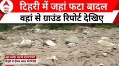 Uttarakhand Cloudburst: पत्थर, मलबा.. टिहरी में बादल फटने के बाद ग्राउंड पर कैसा है हाल? देखिए | ABP NEWS