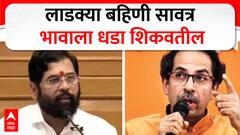 लाडक्या बहिणी सावत्र भावाला धडा शिकवतील, शिंदेंचा ठाकरेंवर निशाणा