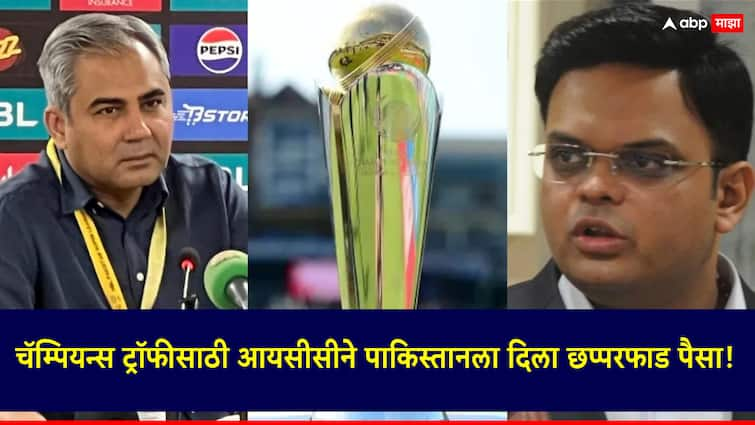 ICC has approved a budget of around 70 million dollars for the Champions Trophy 2025 to be held in Pakistan आयसीसीने पाकिस्तानसाठी पेटारा उघडला; जय शाह यांच्या उपस्थितीत चॅम्पियन्स ट्रॉफीसाठी दिला छप्परफाड पैसा!