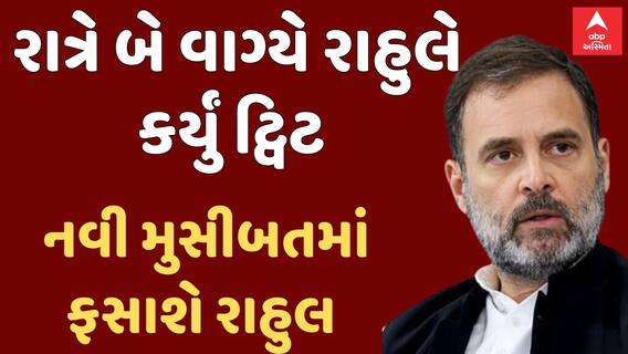 Rahul Gandhi| શું નવી મુસીબતમાં ફસાશે રાહુલ ગાંધી? એવું તે શું બન્યું કે રાત્રે બે વાગ્યે કર્યું ટ્વિટ