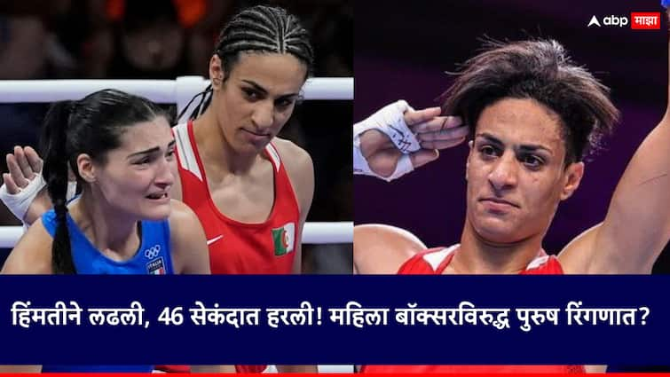 Angela Carini v Imane Khelif Paris Olympics 2024 The Algerian Boxer Imane Khelif Gender Controversy हिंमतीने लढली, 46 सेकंदात हरली! महिला बॉक्सरविरुद्ध पुरुष रिंगणात?; पॅरिस ऑलिम्पिकमध्ये खळबळ