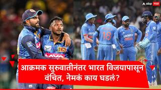 IND vs SL : श्रीलंकेच्या युवा खेळाडूनं खेळ बिघडवला, भारत विजयापासून दूर कसा राहिला? जाणून घ्या कारणं