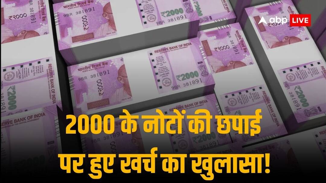 2000 Rupee Banknote Printing Cost Revealed By Government In Rajyasabha In Parliament Nirmala Sitharaman RBI 2000 Rupee Notes: 2000 रुपये के नोटों की छपाई पर आया कितना खर्च? अब सरकार ने संसद में बताया