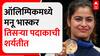 Manu Bhaker Olympic : ऑलिम्पिकमध्ये मनू भास्कर तिसऱ्या पदाकाची शर्यतीत ABP Majha