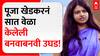 Pooja Khedkar Case : पूजा खेडकरनं सात वेळा केलेली बनवाबनवी उघड!