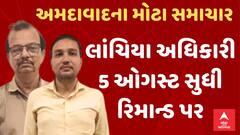 Harshad Bhojak | લાંચિયા અધિકારી હર્ષદ ભોજક અને આશિષ પટેલ 5 ઓગસ્ટ સુધી રિમાન્ડ પર
