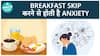 क्या नाश्ता न करने से चिंता होती है? | Breakfast | Health Live