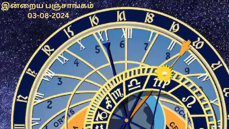 Nalla Neram Today Tamil Panchangam 03-08-2024 Today Rahu Kalam Yamagandam Time Nalla Neram Today(03-08-2024): சுப காரியங்களை எப்போது செய்யலாம்? இன்றைய நாளுக்கான பஞ்சாங்கம், நல்ல நேரம் இதோ!