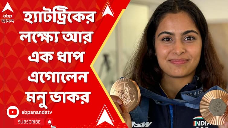 Manu Bhaker: অলিম্পিক্স পদকের হ্যাটট্রিকের লক্ষ্যে আর এক ধাপ এগোলেন মনু ভাকর। ABP Ananda Live