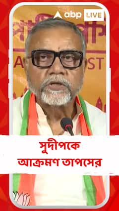 'যারা সুদীপ বন্দ্যোপাধ্যায় বিরোধী ছিল, তারা তাঁকে ভোট দেবে কেন ?', আক্রমণ তাপসের