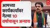 HarshVardhan Patil on VidhanSabha : आमच्या कार्यकर्त्यांवर गेल्या 10 वर्षापासून अन्याय- हर्षवर्धन पाटील