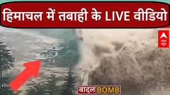Himachal Cloudburst: हिमाचल में बादल फटने से चारों ओर तबाही, 4 लोगों की मौत, कई लापता | ABP News