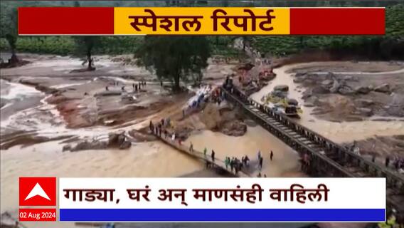 Special Report Wayanad : हिमाचल प्रद्रेशातही निसर्गाचं रौद्ररुप,केरळमध्ये पावसाचा हाहाकार :ABP Majha