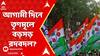 TMC News: ২১ জুলাইয়ের মঞ্চ থেকে দেওয়া অভিষেকের হুঁশিয়ারি। 'পোস্টমর্টেম' শুরু করে দিল তৃণমূল