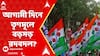 TMC News: ২১ জুলাইয়ের মঞ্চ থেকে দেওয়া অভিষেকের হুঁশিয়ারি। 'পোস্টমর্টেম' শুরু করে দিল তৃণমূল