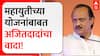 Ajit Pawar Speech Nashik :  महायुतीच्या योजना औट घटकेच्या नाहीत, अजितदादांचा वादा ABP Majha